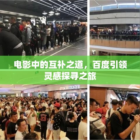 電影中的互補(bǔ)之道，百度引領(lǐng)靈感探尋之旅