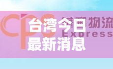臺灣今日最新消息速遞