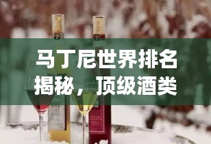 馬丁尼世界排名揭秘，頂級酒類榮耀之路的探尋之旅