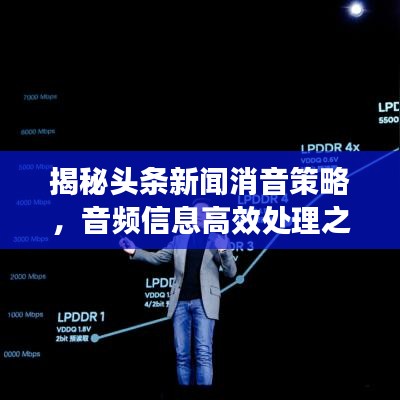 揭秘頭條新聞消音策略，音頻信息高效處理之道！