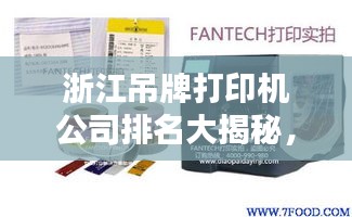 浙江吊牌打印機(jī)公司排名大揭秘，權(quán)威榜單，不容錯(cuò)過(guò)！