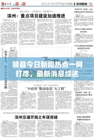 陵縣今日新聞熱點一網(wǎng)打盡，最新消息綜述