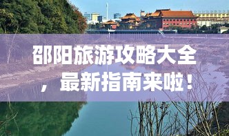 邵陽旅游攻略大全，最新指南來啦！