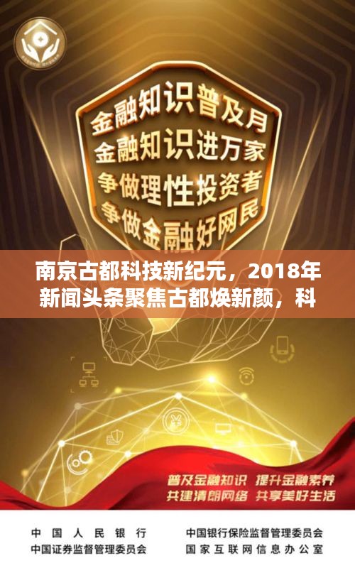 南京古都科技新紀(jì)元，2018年新聞?lì)^條聚焦古都煥新顏，科技引領(lǐng)未來