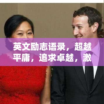 英文勵(lì)志語錄，超越平庸，追求卓越，激發(fā)無限潛能