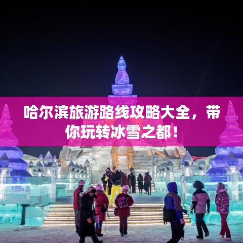 哈爾濱旅游路線攻略大全，帶你玩轉(zhuǎn)冰雪之都！