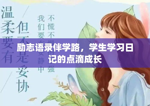 勵志語錄伴學(xué)路，學(xué)生學(xué)習(xí)日記的點滴成長