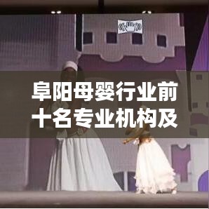 阜陽母嬰行業(yè)前十名專業(yè)機(jī)構(gòu)及服務(wù)榜單揭曉！