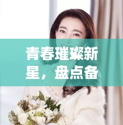 青春璀璨新星，盤點備受矚目的十大00后影視歌壇女星排名