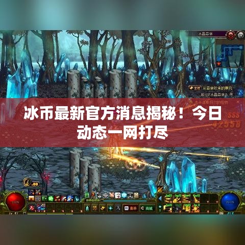 冰幣最新官方消息揭秘！今日動態(tài)一網(wǎng)打盡