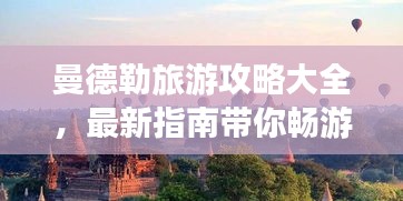 曼德勒旅游攻略大全，最新指南帶你暢游勝地！