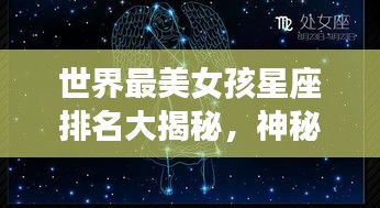 世界最美女孩星座排名大揭秘，神秘魅力與星座的奇妙交融