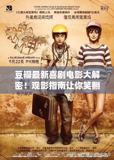 豆瓣最新喜劇電影大解密！觀影指南讓你笑翻天！