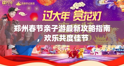 鄭州春節(jié)親子游最新攻略指南，歡樂共度佳節(jié)
