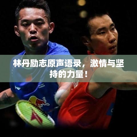 林丹勵志原聲語錄，激情與堅(jiān)持的力量！