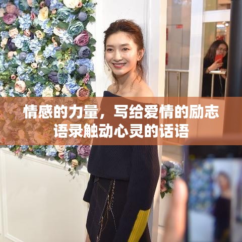 情感的力量，寫給愛情的勵志語錄觸動心靈的話語