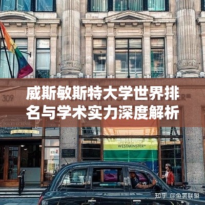 威斯敏斯特大學世界排名與學術實力深度解析
