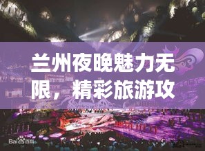 蘭州夜晚魅力無限，精彩旅游攻略帶你暢游不夜城