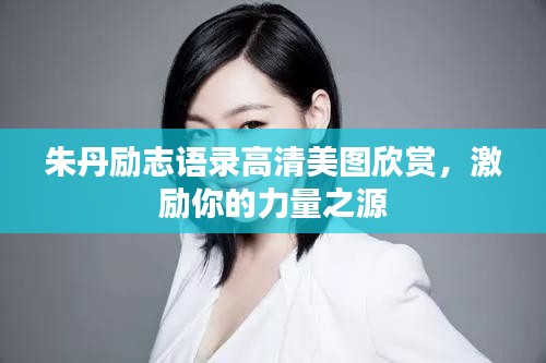 朱丹勵志語錄高清美圖欣賞，激勵你的力量之源