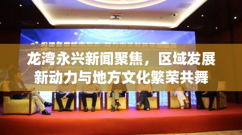 龍灣永興新聞聚焦，區(qū)域發(fā)展新動力與地方文化繁榮共舞
