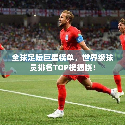 全球足壇巨星榜單，世界級(jí)球員排名TOP榜揭曉！