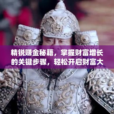精銳賺金秘籍，掌握財富增長的關鍵步驟，輕松開啟財富大門！