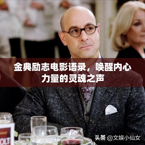 金典勵志電影語錄，喚醒內(nèi)心力量的靈魂之聲