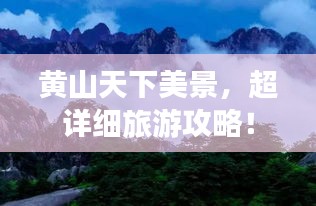 黃山天下美景，超詳細(xì)旅游攻略！