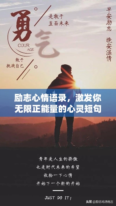 勵志心情語錄，激發(fā)你無限正能量的心靈短句
