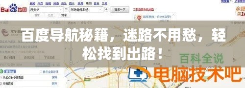 百度導航秘籍，迷路不用愁，輕松找到出路！
