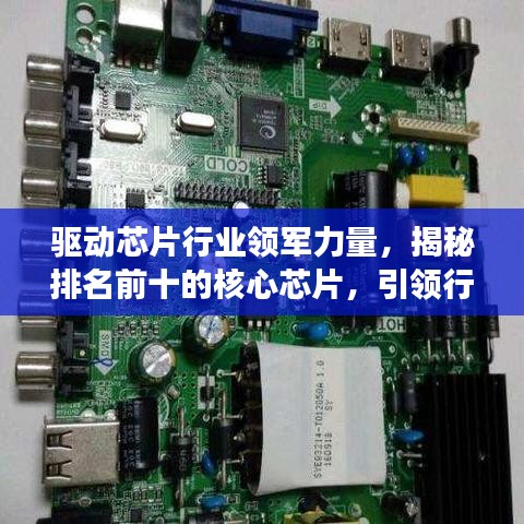 驅(qū)動(dòng)芯片行業(yè)領(lǐng)軍力量，揭秘排名前十的核心芯片，引領(lǐng)行業(yè)發(fā)展潮流！