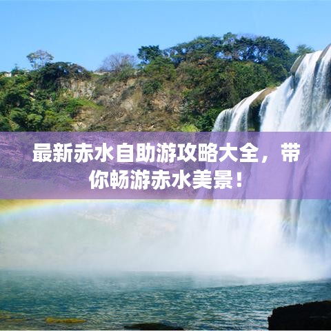 最新赤水自助游攻略大全，帶你暢游赤水美景！