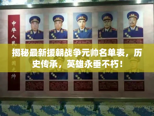 揭秘最新援朝戰(zhàn)爭(zhēng)元帥名單表，歷史傳承，英雄永垂不朽！