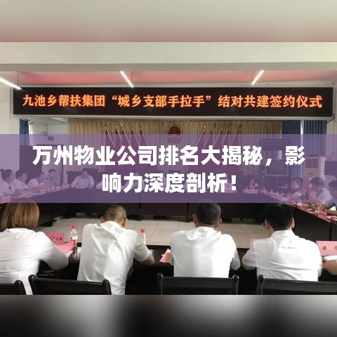 萬州物業(yè)公司排名大揭秘，影響力深度剖析！