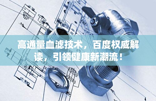 高通量血濾技術(shù)，百度權(quán)威解讀，引領(lǐng)健康新潮流！