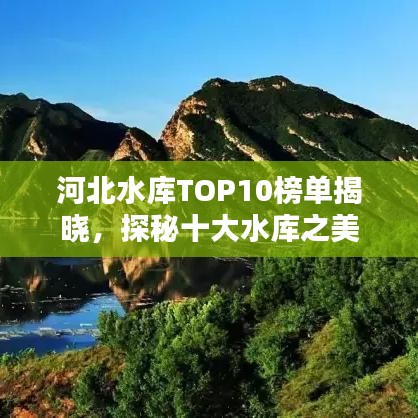 河北水庫TOP10榜單揭曉，探秘十大水庫之美