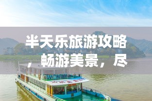 半天樂旅游攻略，暢游美景，盡享美好時(shí)光