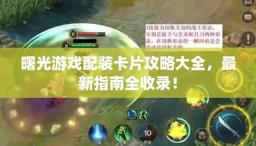 曙光游戲配裝卡片攻略大全，最新指南全收錄！