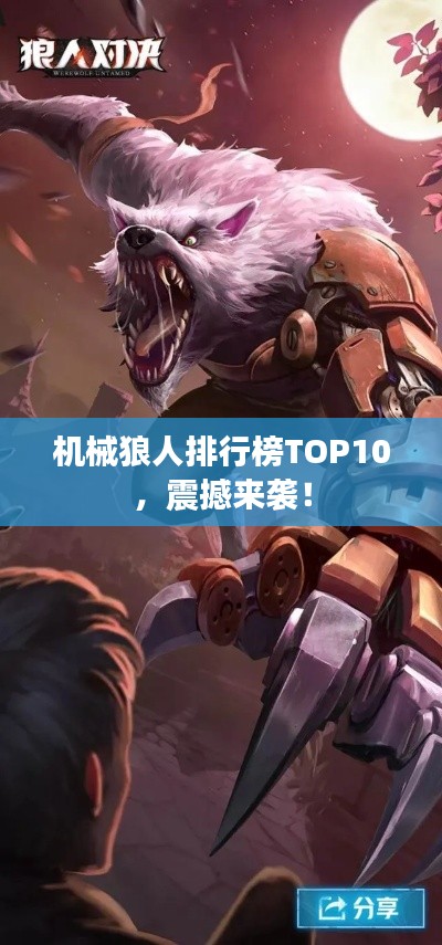 機(jī)械狼人排行榜TOP10，震撼來襲！