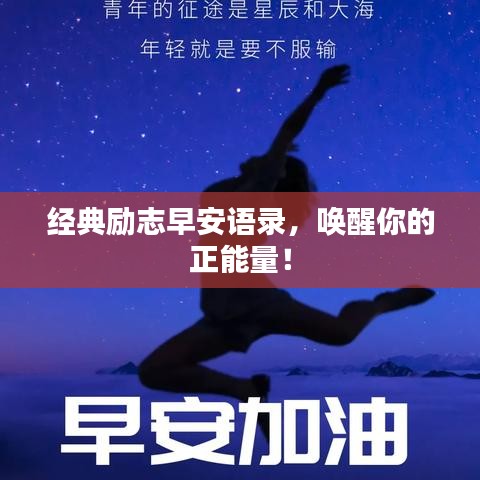 經(jīng)典勵志早安語錄，喚醒你的正能量！