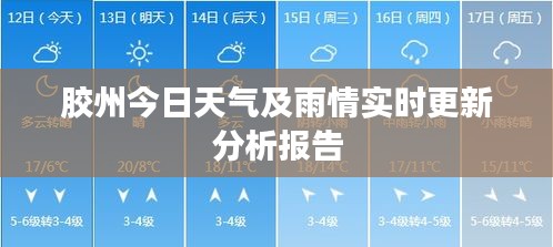 膠州今日天氣及雨情實(shí)時(shí)更新分析報(bào)告