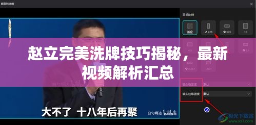 趙立完美洗牌技巧揭秘，最新視頻解析匯總