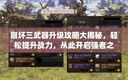 崩壞三武器升級攻略大揭秘，輕松提升戰(zhàn)力，從此開啟強(qiáng)者之路！