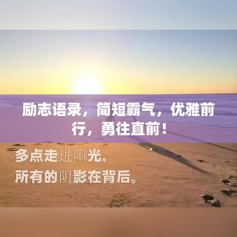 勵(lì)志語(yǔ)錄，簡(jiǎn)短霸氣，優(yōu)雅前行，勇往直前！