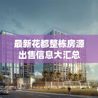 最新花都整棟房源出售信息大匯總