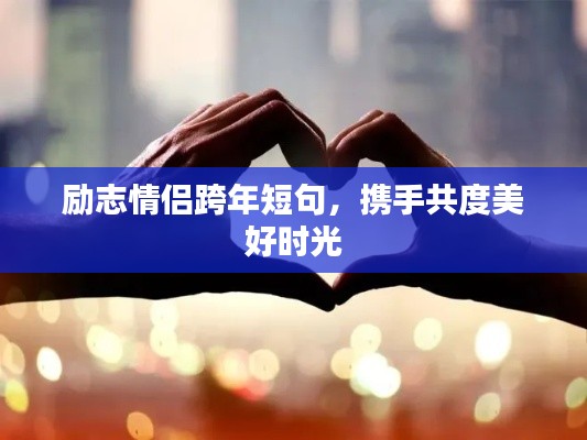 勵(lì)志情侶跨年短句，攜手共度美好時(shí)光