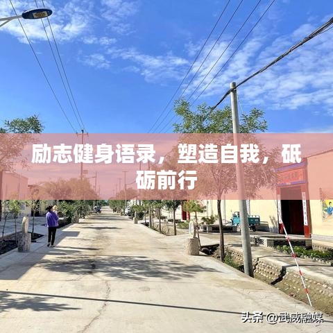 勵志健身語錄，塑造自我，砥礪前行