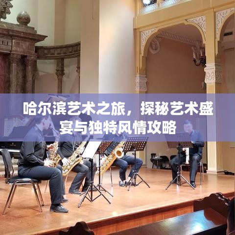 哈爾濱藝術(shù)之旅，探秘藝術(shù)盛宴與獨特風(fēng)情攻略
