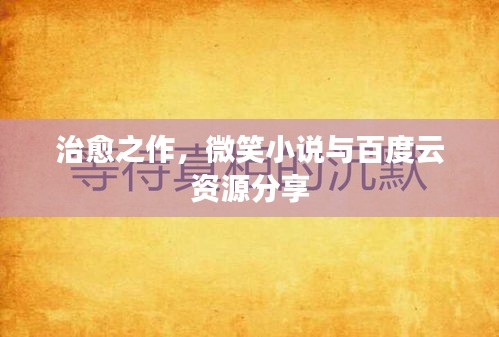 治愈之作，微笑小說與百度云資源分享