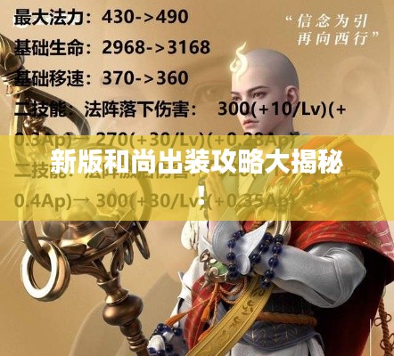 新版和尚出裝攻略大揭秘！